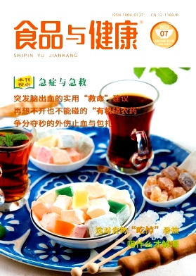 《食品与健康》杂志