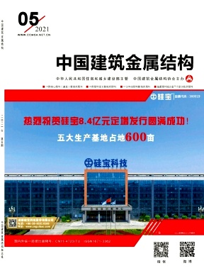 《中国建筑金属结构》杂志