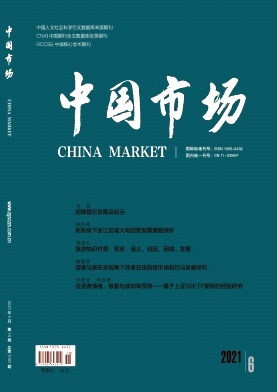 《中国市场》杂志