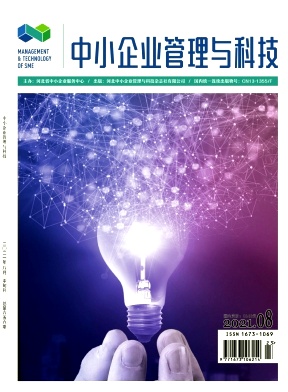 《中小企业管理与科技》杂志