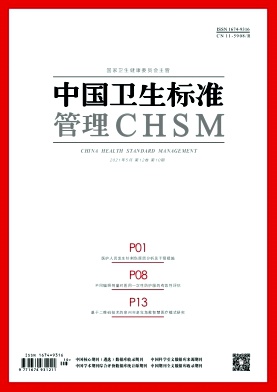 《中国卫生标准管理》杂志