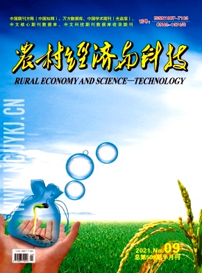 《农村经济与科技》杂志