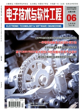 《电子技术与软件工程》杂志