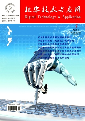 《数字技术与应用》杂志