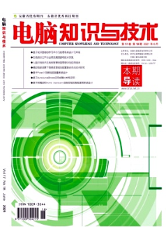 《电脑知识与技术》杂志